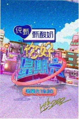 花儿与少年第二季全集完整版第1期出发画面